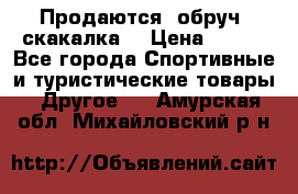 Продаются: обруч, скакалка  › Цена ­ 700 - Все города Спортивные и туристические товары » Другое   . Амурская обл.,Михайловский р-н